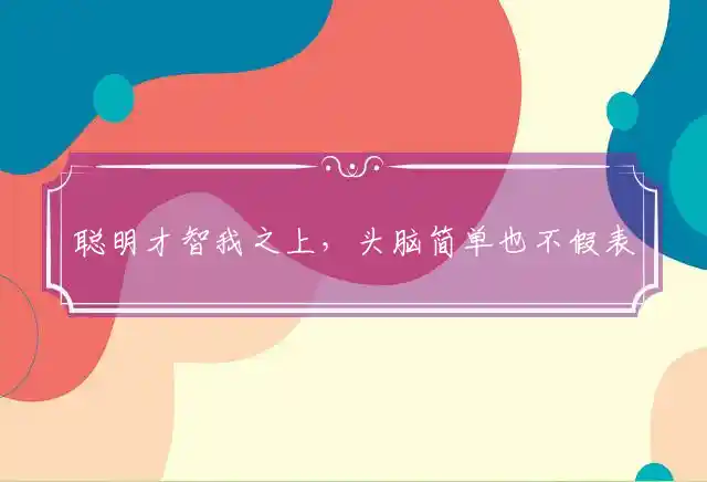 聪明才智我之上,头脑简单也不假是什么生肖