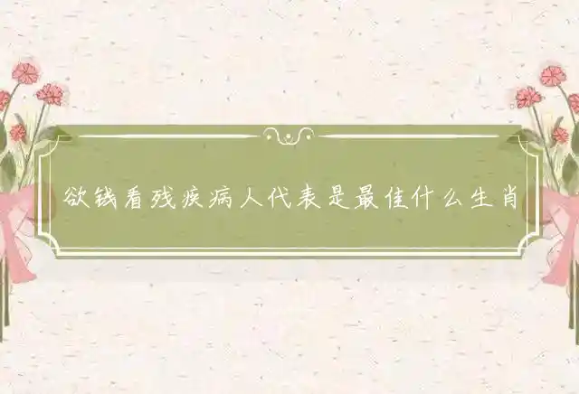 欲钱看残疾病人