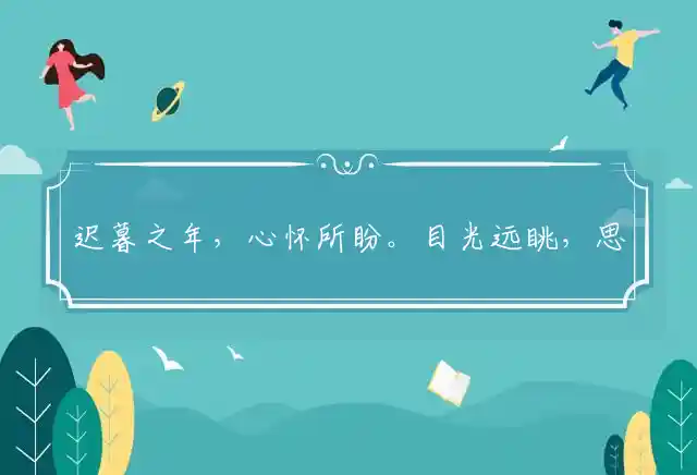 迟暮之年，心怀所盼。目光远眺，思绪万千指代表哪个生肖精选释义正确答案深度解析 