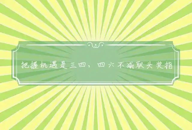 把握机遇是三四,四六不减取头奖