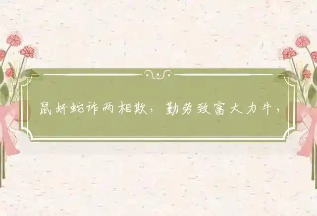 鼠奸蛇诈两相欺,勤劳致富大力牛,一吼之下珠出蓝,八字是双喜重来是什么生肖