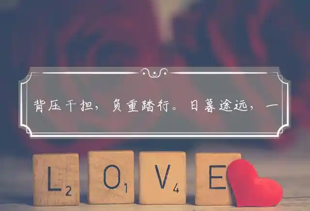 背压干担，负重踏行。日暮途远，一身劳辛最佳指打准确生肖词语|释义作答词语赏析解释 