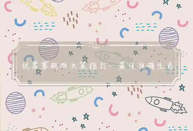 优柔寡断难决策