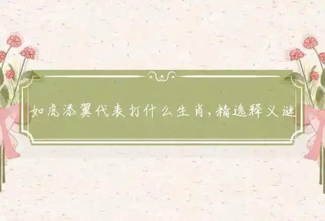 如虎添翼是什么生肖