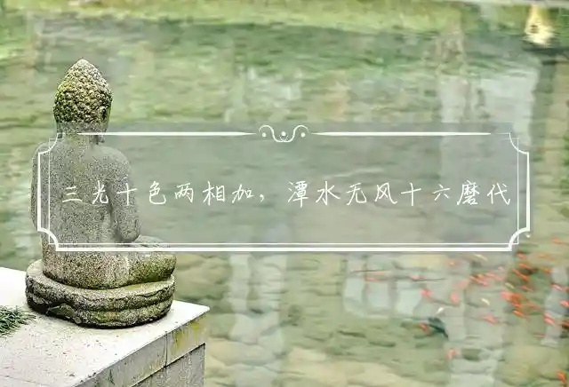 三光十色两相加,潭水无风十六磨