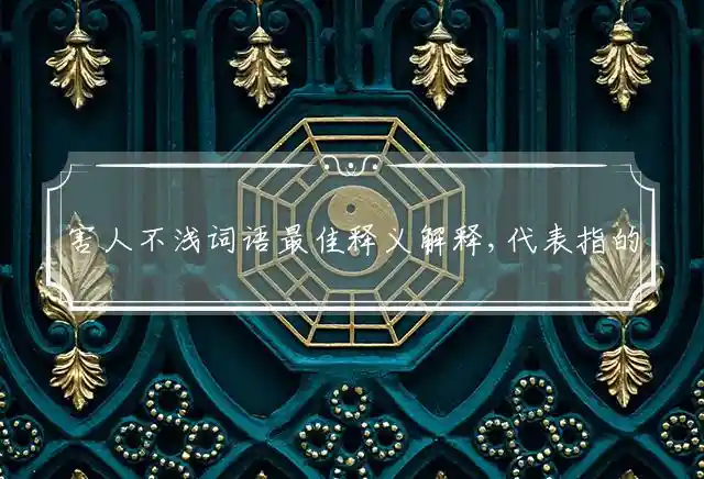 害人不浅是什么生肖