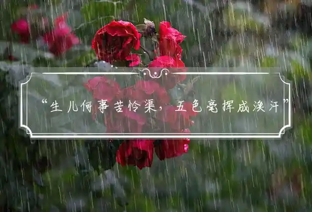 生儿何事苦怜渠,五色毫挥成涣汗是什么生肖