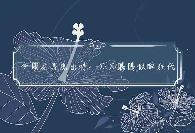 今期龙马虎出特,兀兀腾腾似醉狂