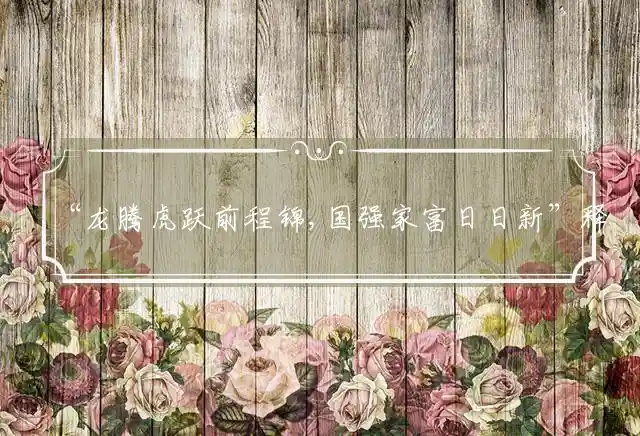 “龙腾虎跃前程锦,国强家富日日新”释义解释最佳代表什么生肖,释义作答谜题赏析解释