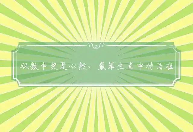 双数中奖是心然,最笨生肖中特马是什么生肖