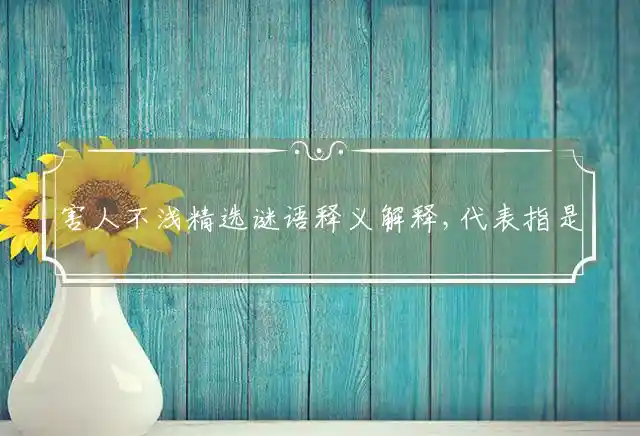 害人不浅是什么生肖