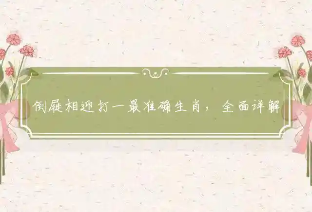 倒屣相迎是什么生肖