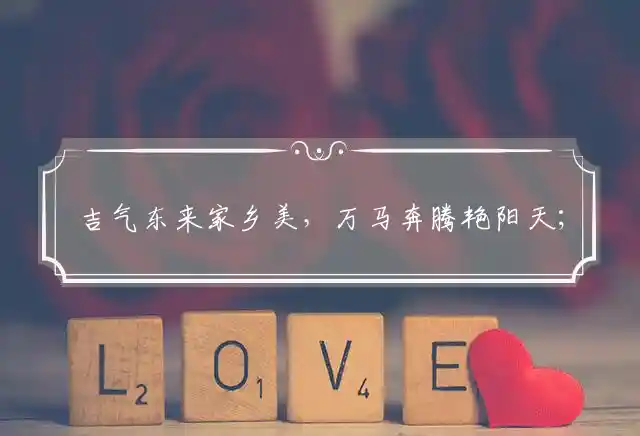 吉气东来家乡美,万马奔腾艳阳天；一路高歌在三门,三兄二弟五分明