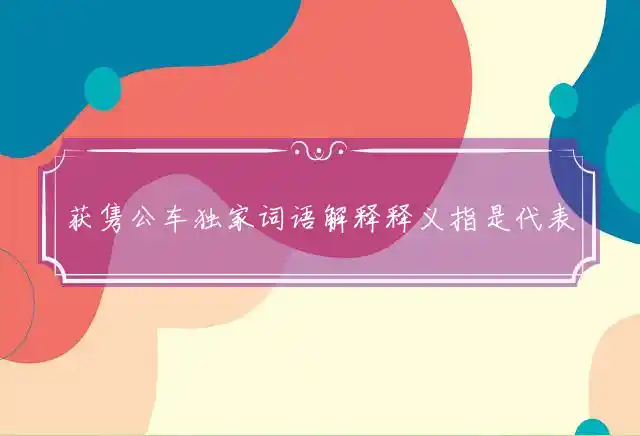 获隽公车是什么生肖