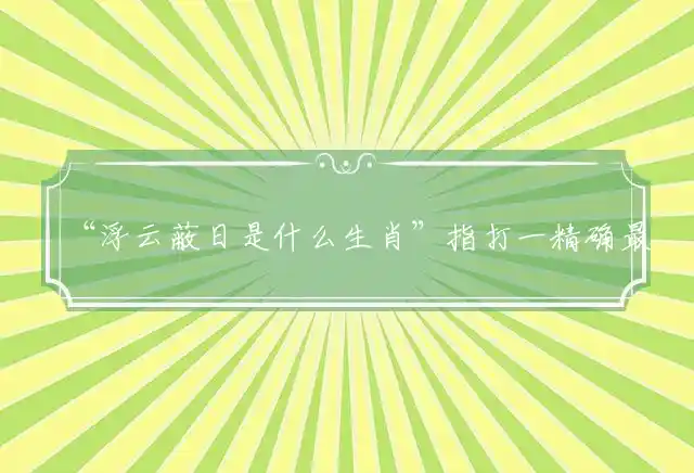 浮云蔽日是什么生肖