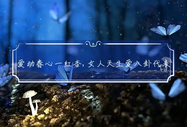 爱动春心一红杏,女人天生爱八卦