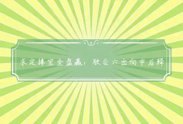 求定捧宝全盘赢,联合六出向中后是什么生肖