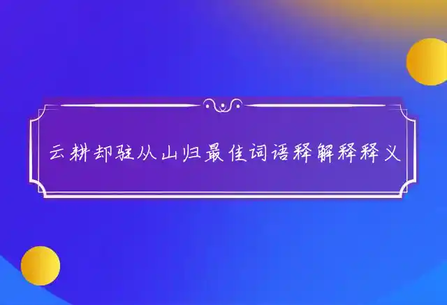 云耕却驻从山归是什么生肖