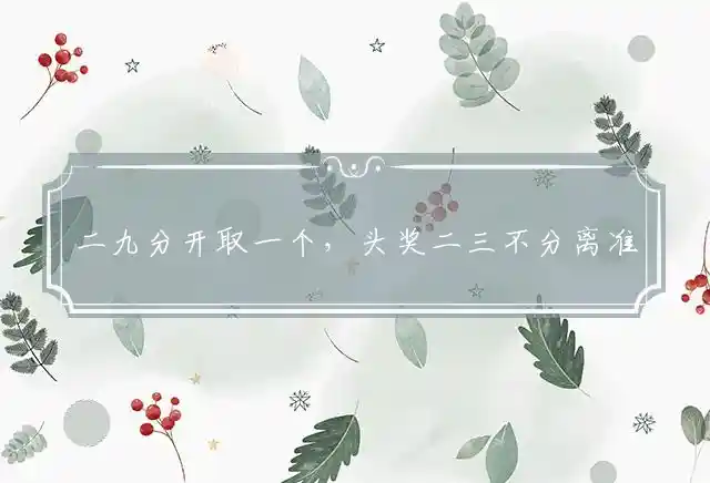 二九分开取一个，头奖二三不分离准确释义指是什么最佳生肖，准确落实释义解释