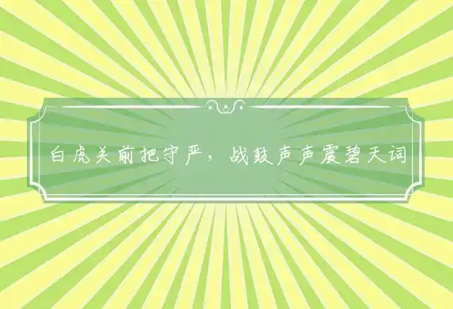 白虎关前把守严,战鼓声声震碧天是什么生肖