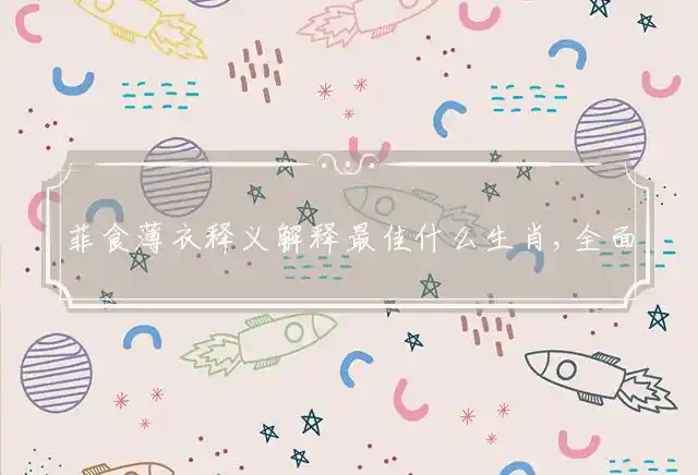 菲食薄衣是什么生肖