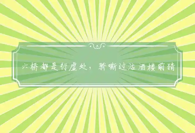 六桥都是行虚处，骄嘶过沽酒楼前猜指个最佳正确生肖,释义经典词语解释 