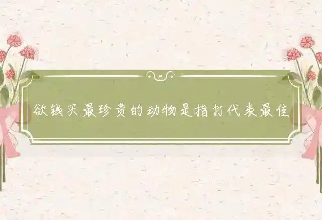欲钱买最珍贵的动物