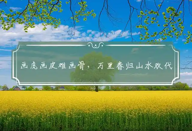 画虎画皮难画骨,万里春归山水欢