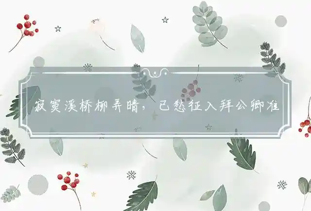 寂寞溪桥柳弄晴,已愁征入拜公卿是什么生肖