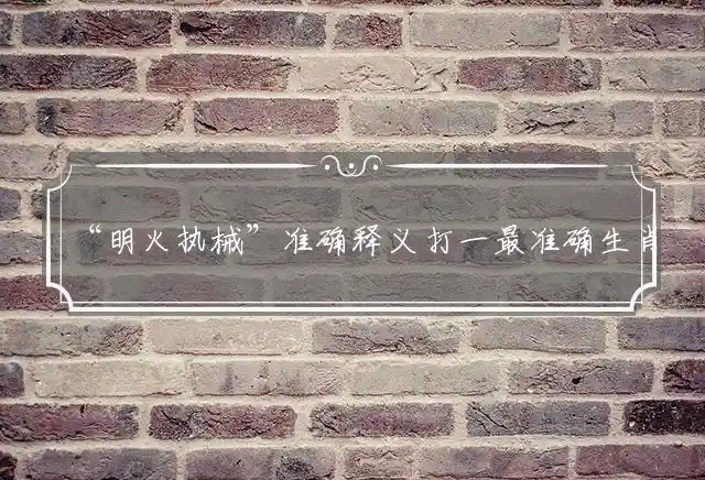 明火执械是什么生肖