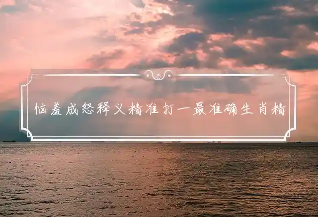恼羞成怒释义精准打一最准确生肖精选词语解释释义