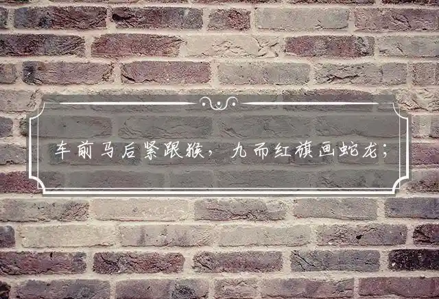 车前马后紧跟猴，九而红旗画蛇龙；君不用问知其数，只观浮云风雨日指是代表什么最佳生肖，准确释义解释答案 