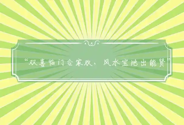 双喜临门合家欢,风水宝地出能贤是什么生肖