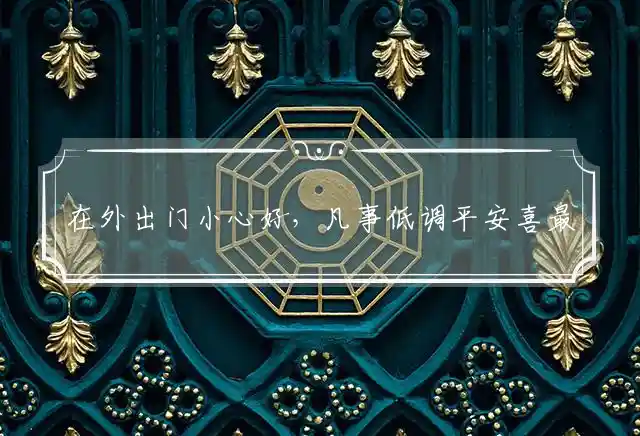 在外出门小心好,凡事低调平安喜是什么生肖
