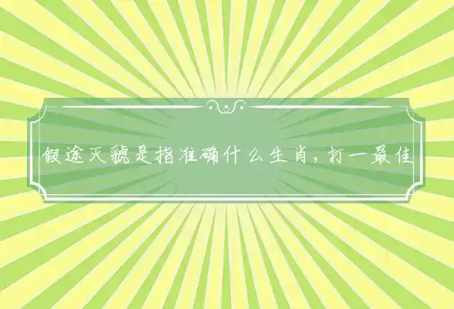 假途灭虢是指准确什么生肖,打一最佳正确词语释义 