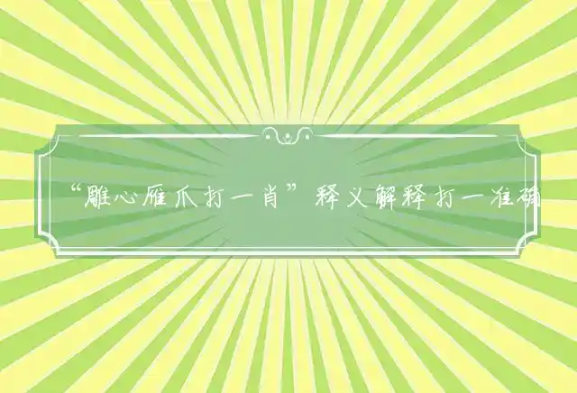 雕心雁爪是什么生肖