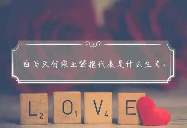 白马天行乘玉辇