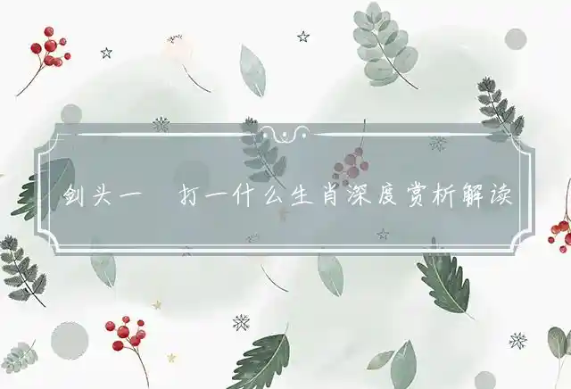 剑头一吷打一什么生肖深度赏析解读释义