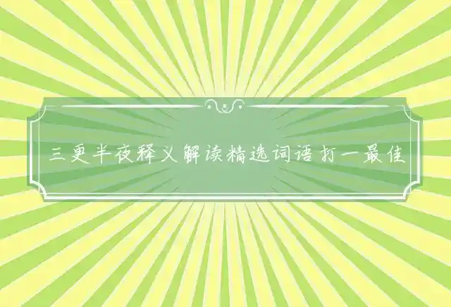 三更半夜是什么生肖