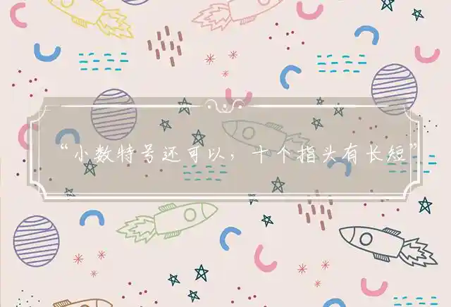 小数特号还可以,十个指头有长短是什么生肖