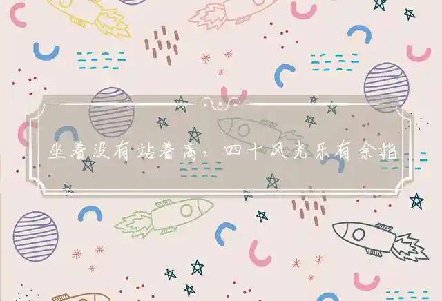 坐着没有站着高,四十风光乐有余是什么生肖