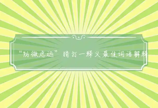 防微虑远是什么生肖