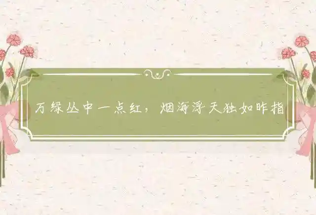 万绿丛中一点红，烟海浮天独如昨指打一最佳什么准确生肖，精选释义谜团解释 