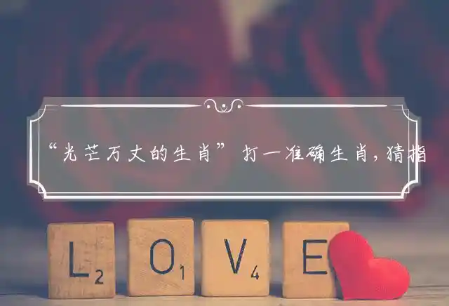 光芒万丈是什么生肖