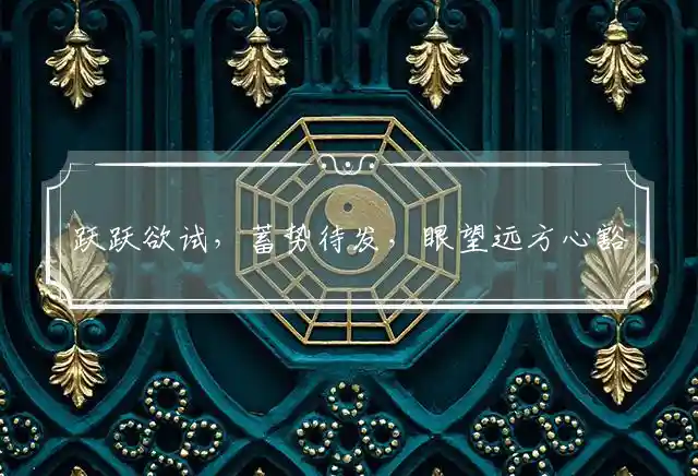 跃跃欲试,蓄势待发,眼望远方心豁达是什么生肖