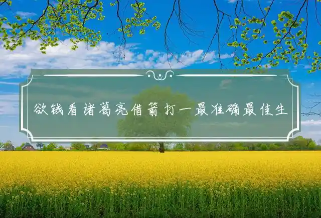 欲钱看诸葛亮借箭