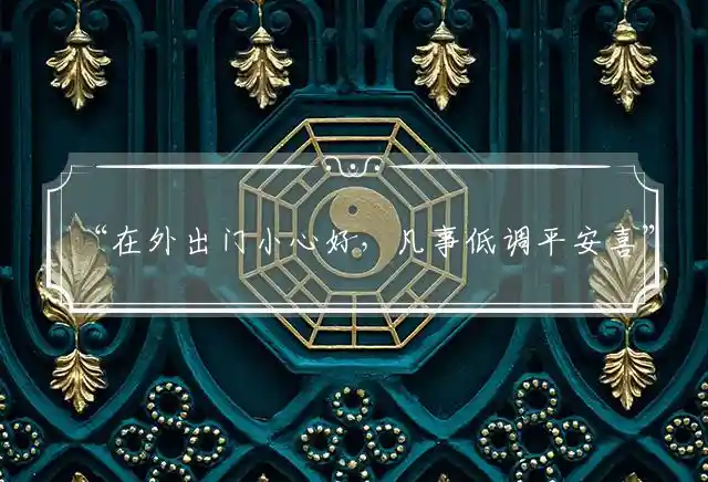 在外出门小心好,凡事低调平安喜是什么生肖
