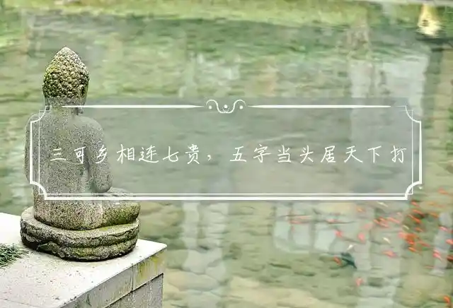 三可乡相连七贵,五字当头居天下