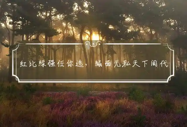红比绿强任你选，缄面无私天下间代表哪个最佳生肖,释义经典成语解释 