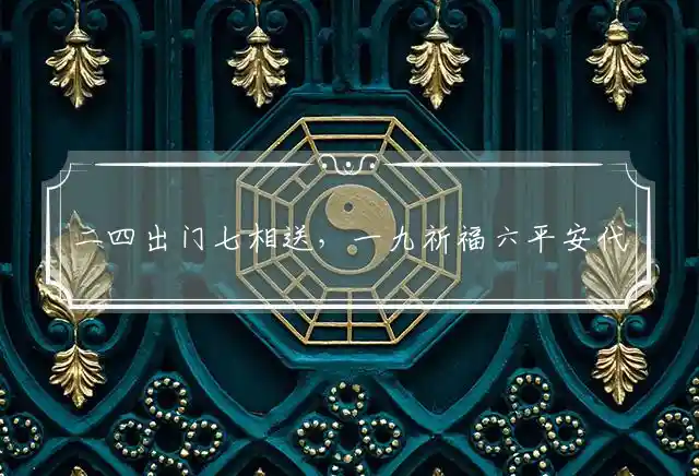 二四出门七相送,一九祈福六平安